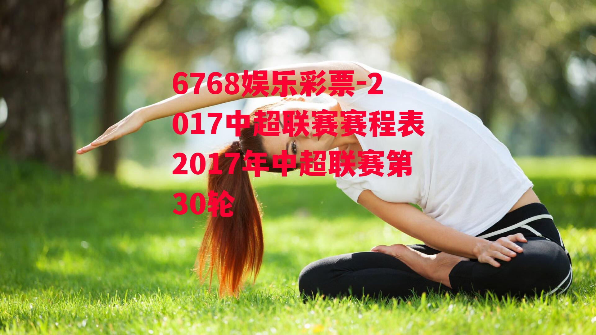 6768娱乐彩票-2017中超联赛赛程表2017年中超联赛第30轮